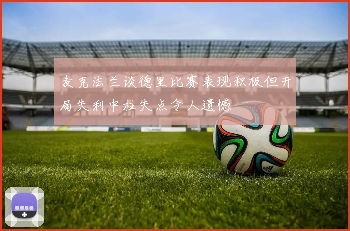 麦克法兰谈德里比赛表现积极但开局失利中柱失点令人遗憾