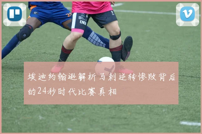 埃迪约翰逊解析马刺逆转惨败背后的24秒时代比赛真相