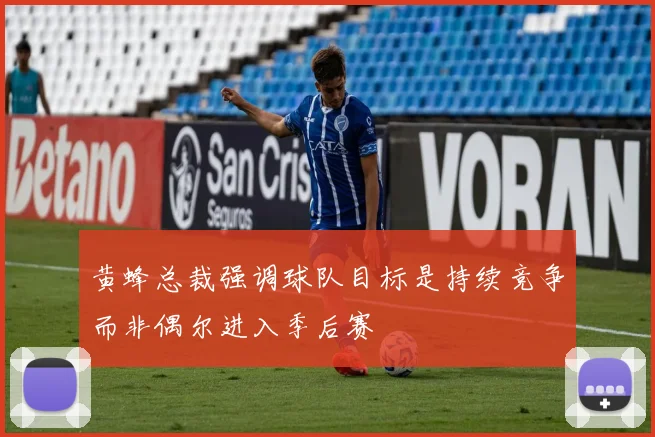 黄蜂总裁强调球队目标是持续竞争而非偶尔进入季后赛